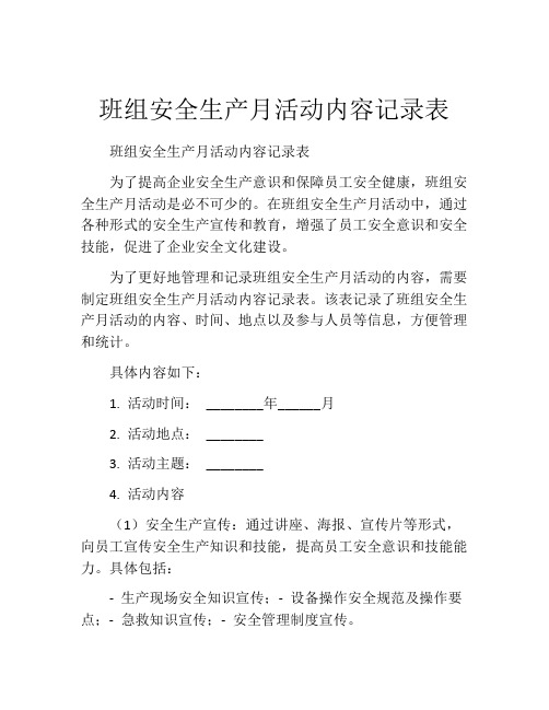 班组安全生产月活动内容记录表