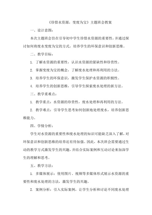 《珍惜水资源,变废为宝》主题班会教案