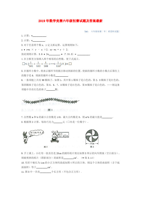 (小学教育)2019年数学竞赛六年级初赛试题及答案最新