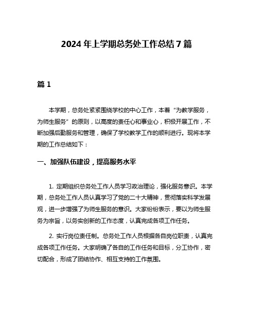 2024年上学期总务处工作总结7篇