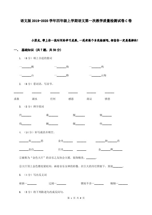 语文版2019-2020学年四年级上学期语文第一次教学质量检测试卷C卷