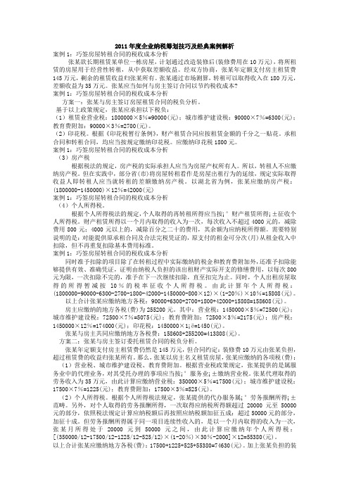 2011年度企业纳税筹划技巧及经典案例解析