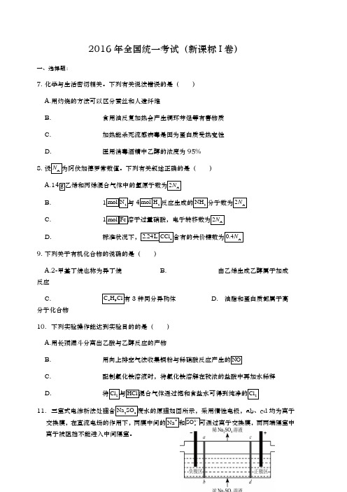 2016新课标全国1卷化学试卷与答案解析(清晰版)