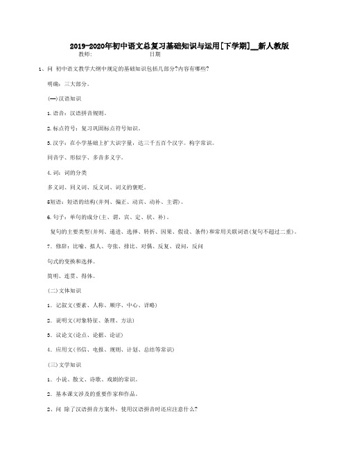 2019-2020年初中语文总复习基础知识与运用[下学期]__新人教版