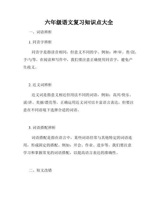 六年级语文复习知识点大全