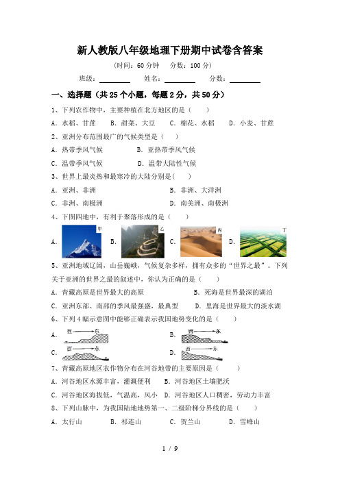 新人教版八年级地理下册期中试卷含答案