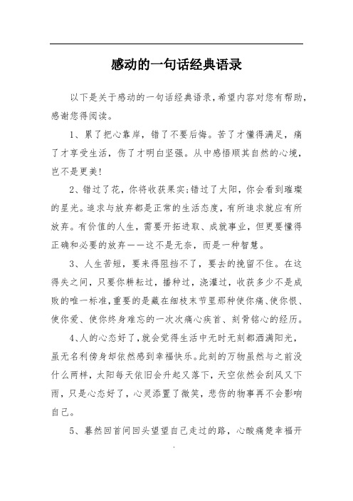 感动的一句话经典语录