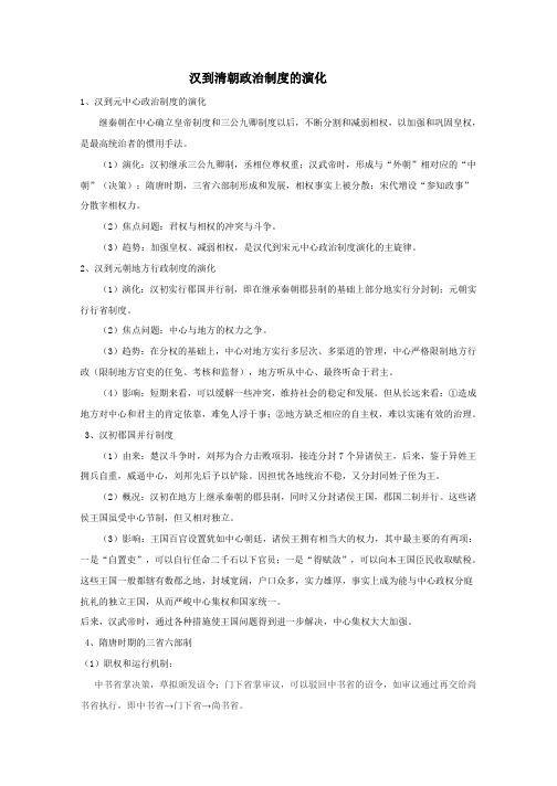 高三历史人教版一轮复习知识归纳：汉到清朝政治制度的演变