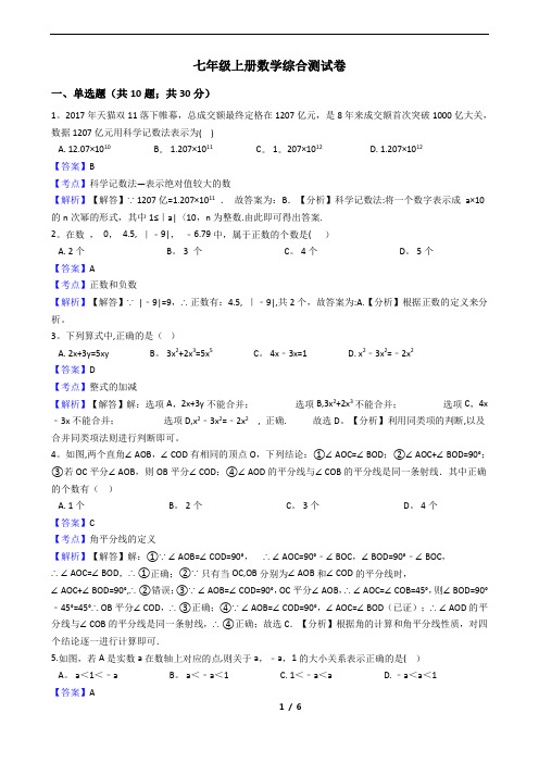 人教版七年级上册综合测试卷(含答案)