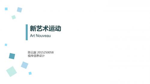 新艺术运动2