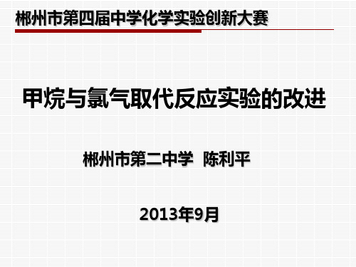 甲烷与氯气取代反应实验的改进