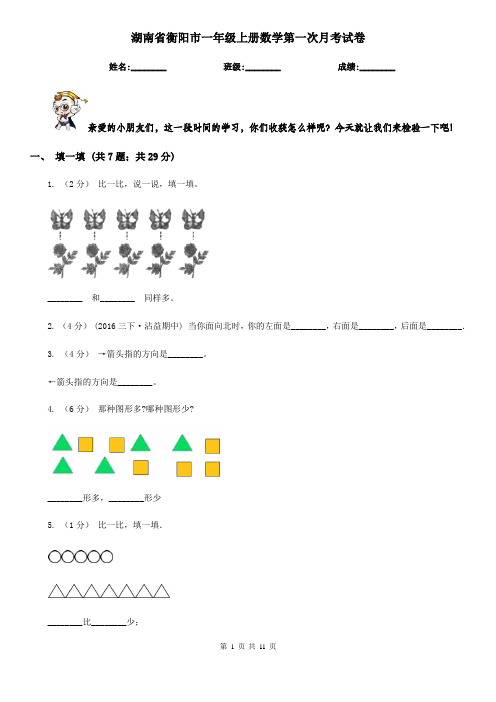 湖南省衡阳市一年级上册数学第一次月考试卷