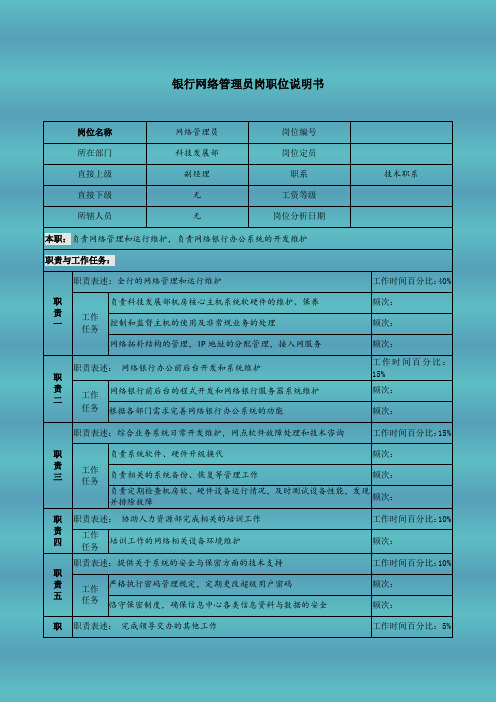 银行网络管理员岗职位说明书