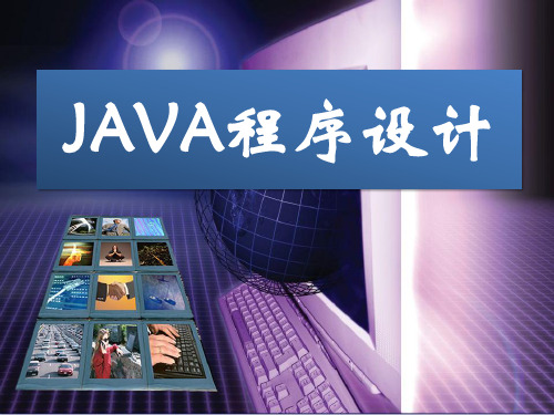 java第九章课件