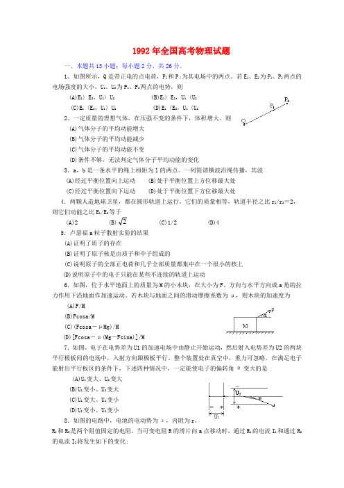 1992年高考物理试题