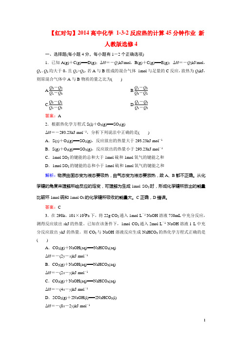 高中化学 132反应热的计算45分钟作业 新人教版选修4(1)