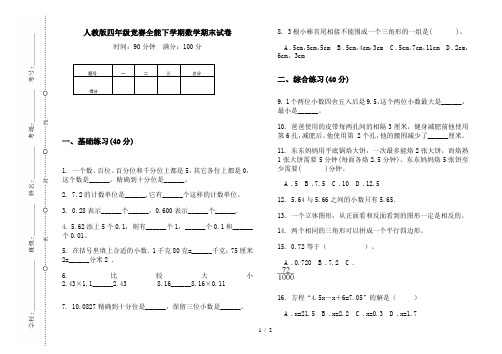 人教版四年级竞赛全能下学期数学期末试卷