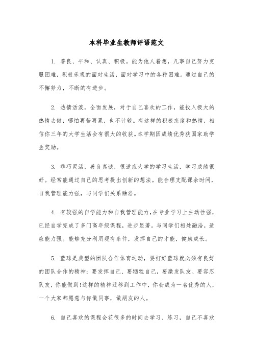 本科毕业生教师评语范文（2篇）