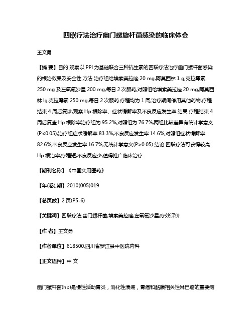 四联疗法治疗幽门螺旋杆菌感染的临床体会