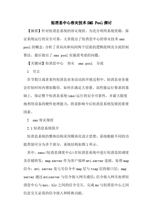 短消息中心容灾技术SMSPool探讨