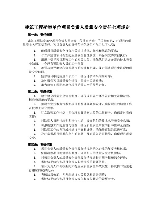 建筑工程勘察单位项目负责人质量安全责任七项规定