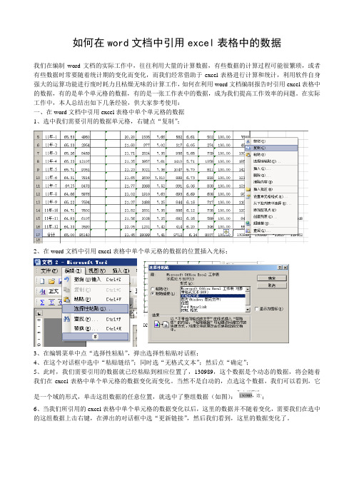 如何在word文档中引用excel表格中的数据