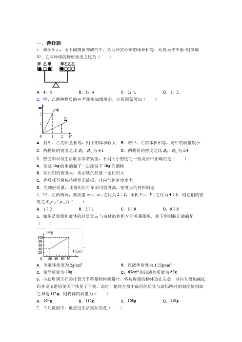 (必考题)人教版初中八年级物理上册第六章《质量与密度》测试卷(答案解析)(1)