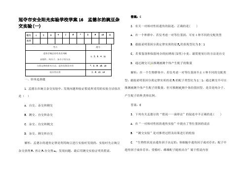 高生物第轮细致复习 孟德尔的豌豆杂交试题(单双项选择题非选择大题含解析)