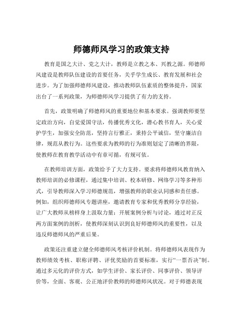 师德师风学习的政策支持