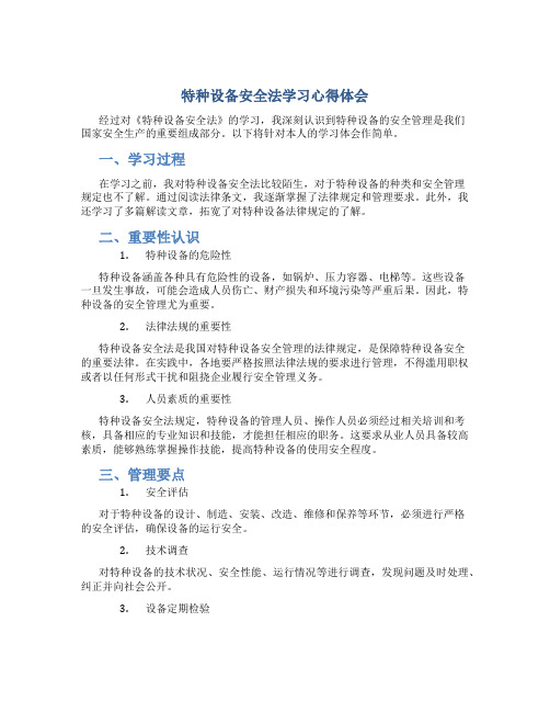 《特种设备安全法》学习心得体会