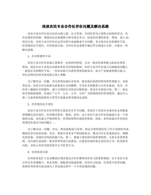 浅谈农民专业合作社存在问题及解决思路