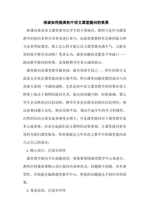 如何提高初中语文课堂提问的效果