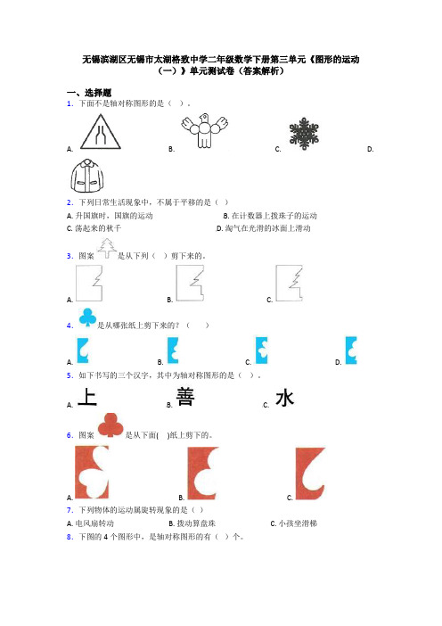 无锡滨湖区无锡市太湖格致中学二年级数学下册第三单元《图形的运动(一)》单元测试卷(答案解析)