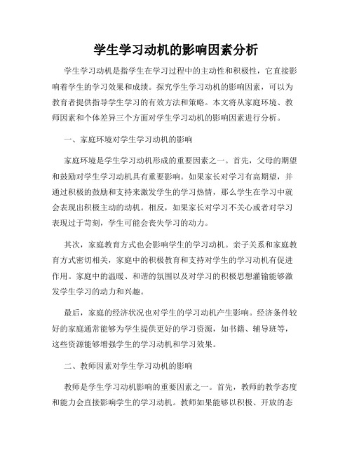 学生学习动机的影响因素分析