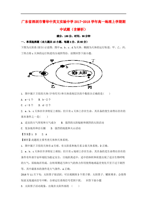 广东省深圳市菁华中英文实验中学高一地理上学期期中试题(含解析)
