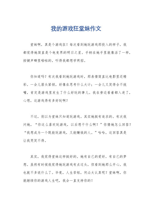 我的游戏狂堂妹作文