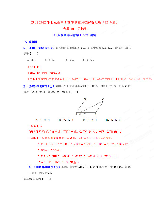 北京市2001-2012年中考数学试题分类解析专题10：四边形