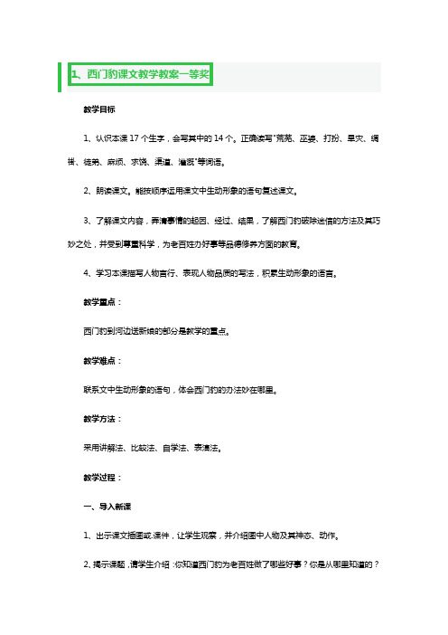 西门豹课文教学教案一等奖3篇