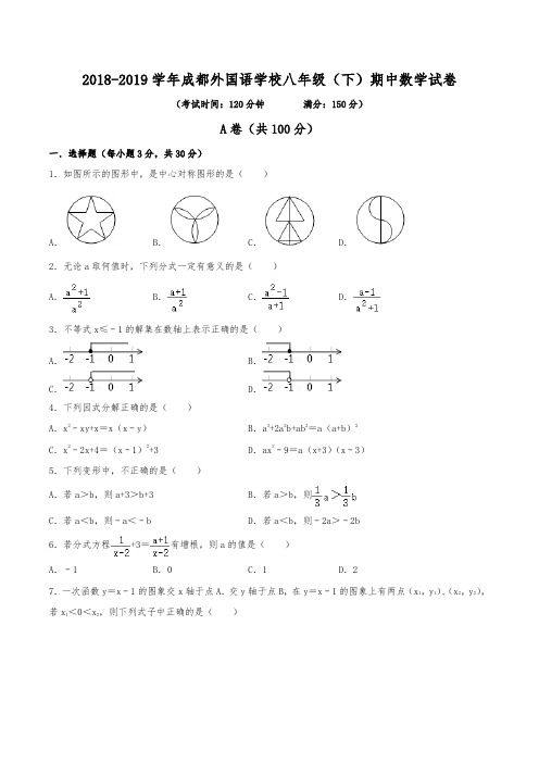 2018-2019学年成都外国语学校八年级(下)期中数学试卷(含解析)