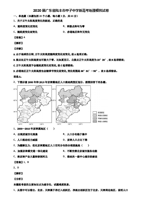 2020届广东省陆丰市甲子中学新高考地理模拟试卷含解析