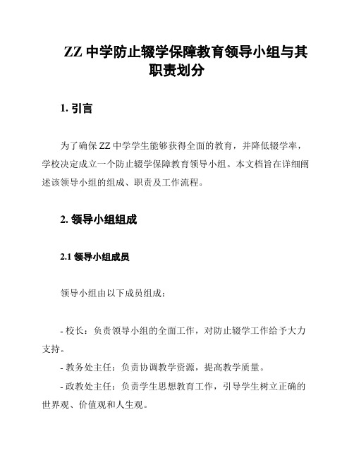 ZZ中学防止辍学保障教育领导小组与其职责划分