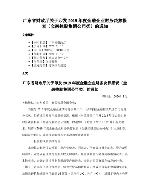 广东省财政厅关于印发2019年度金融企业财务决算报表〔金融控股集团公司类〕的通知