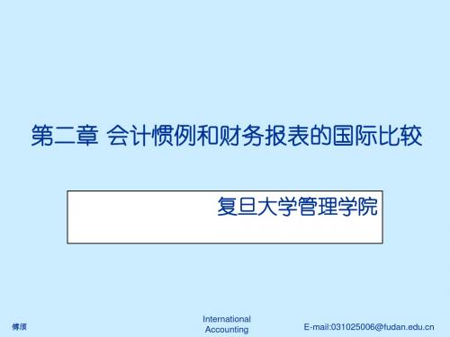 2019年复旦大学国际会计课件第二章会计惯例和财务报表的国际比较.ppt