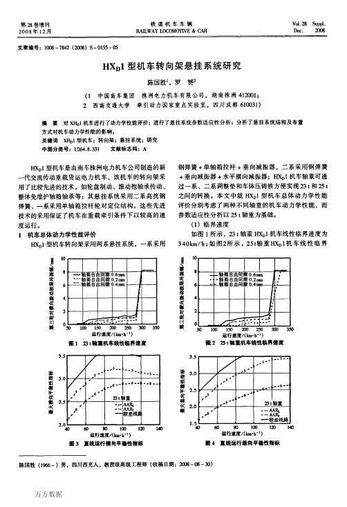 HXD1型机车转向架悬挂系统研究经典文章