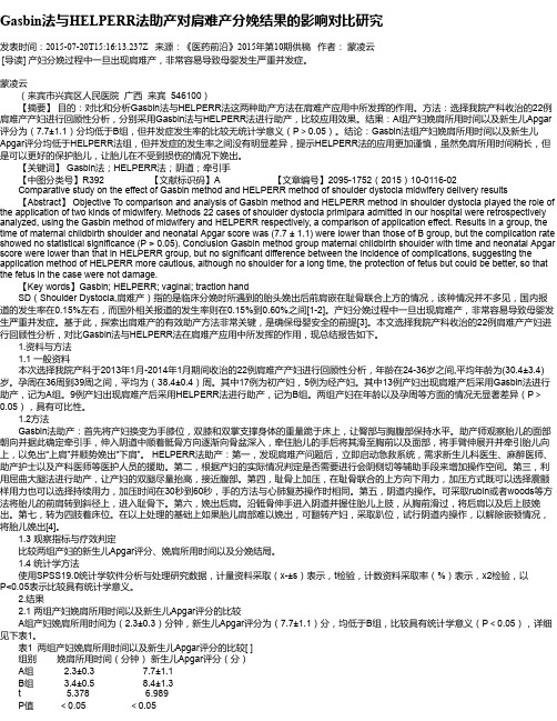 Gasbin法与HELPERR法助产对肩难产分娩结果的影响对比研究