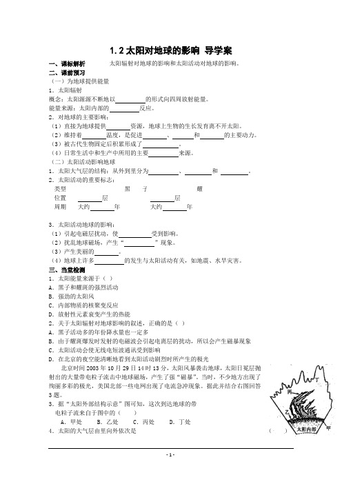 地理：1.2《太阳对地球的影响》学案(2)(新人教版必修1)