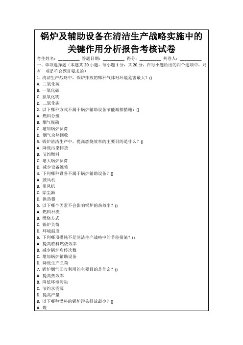 锅炉及辅助设备在清洁生产战略实施中的关键作用分析报告考核试卷