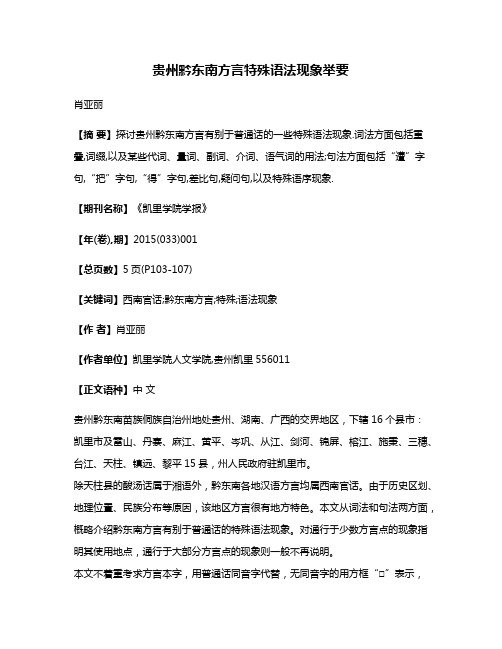 贵州黔东南方言特殊语法现象举要