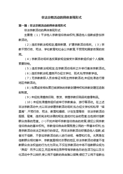 非法宗教活动的具体表现形式