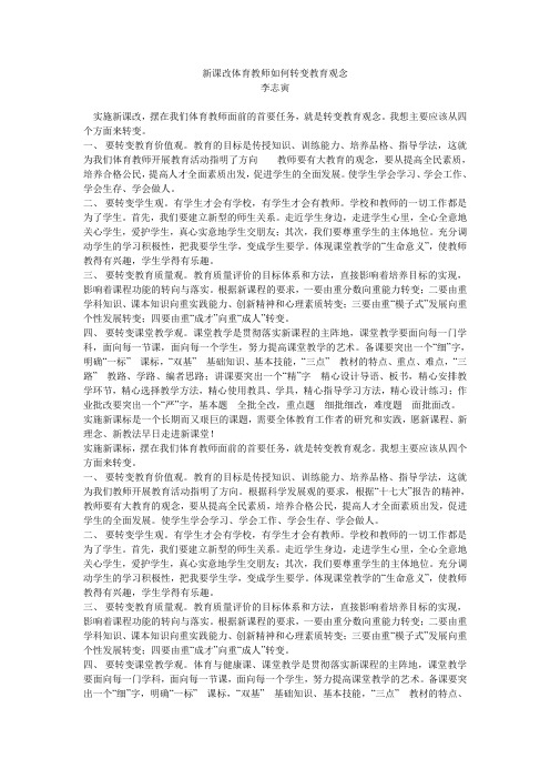 新课改体育教师如何转变教育观念